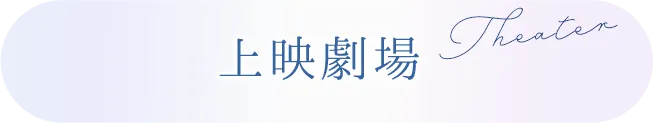 上映劇場