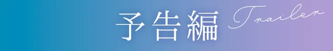 予告編を再生
