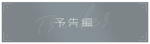 予告編を再生