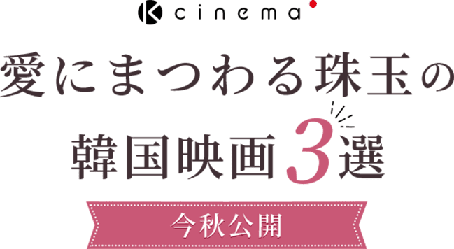 愛にまつわる珠玉の韓国映画3選