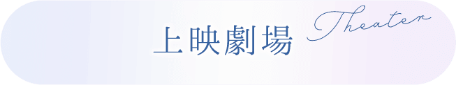 上映劇場