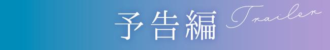 予告編を再生